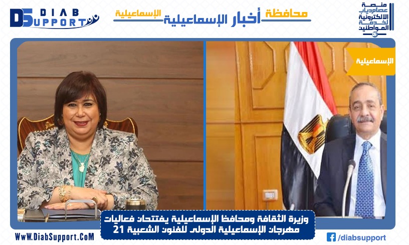 وزيرة الثقافة ومحافظ الإسماعيلية يفتتحان فعاليات مهرجان الإسماعيلية الدولى للفنون الشعبية 21